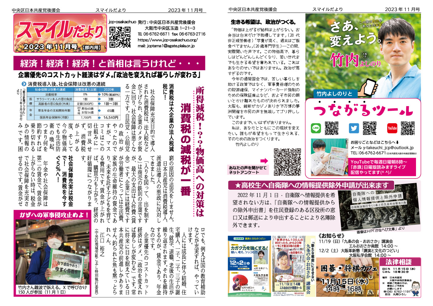 「経済！経済！経済！と首相は言うけれど…」企業優先コスト化っと経済はダメ。「政治を変えれば暮らしが変わる」。さあ、変えよう竹内よしのりと「つながるツール」